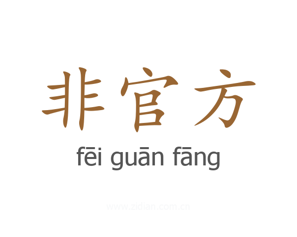 非官方