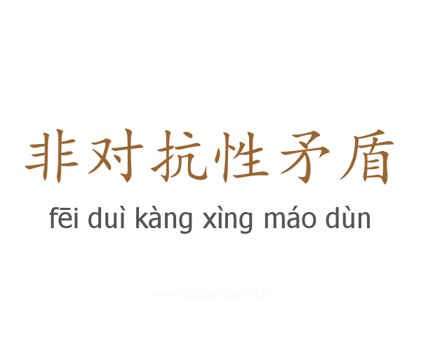 非对抗性矛盾