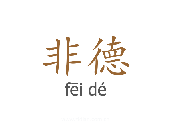 非德