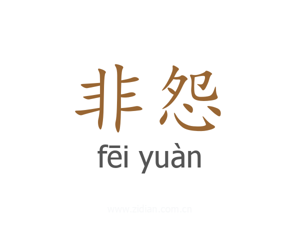 非怨