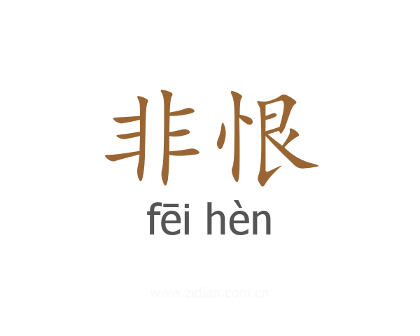 非恨
