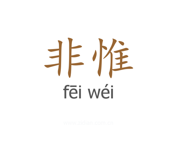 非惟