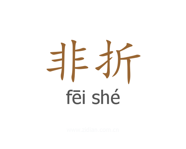 非折