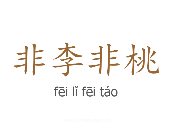 非李非桃