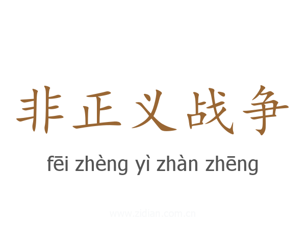非正义战争