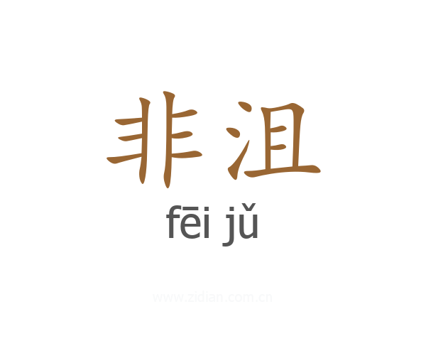 非沮