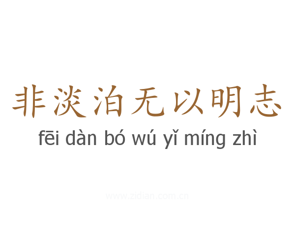 非淡泊无以明志