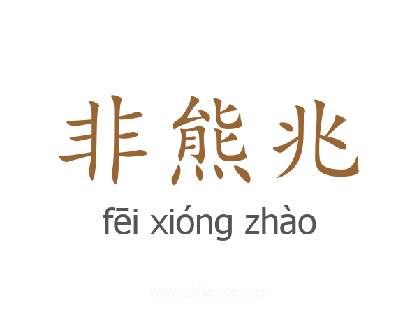 非熊兆