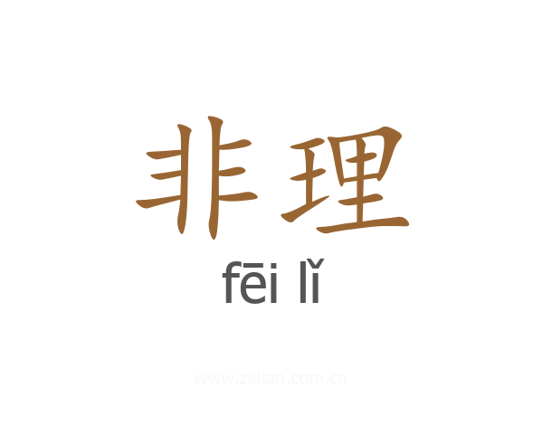 非理