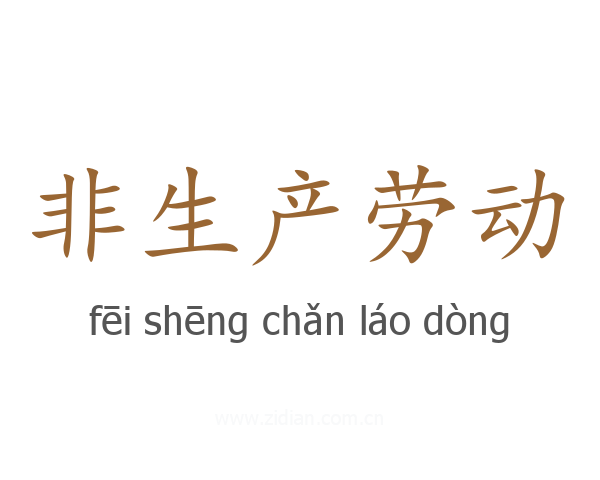 非生产劳动