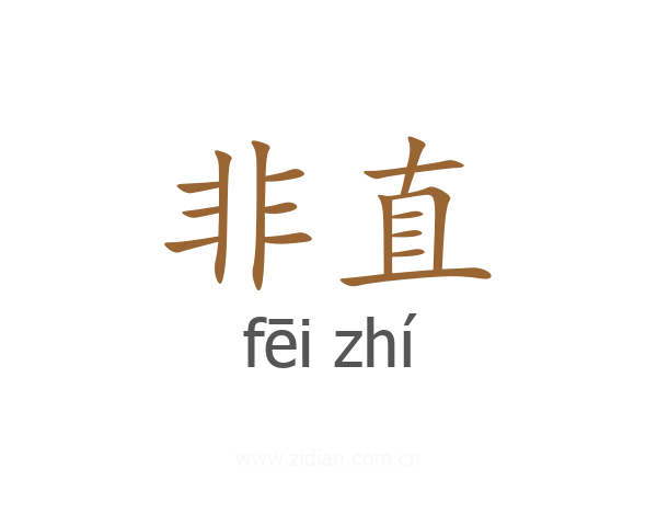 非直