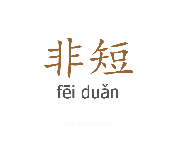 非短