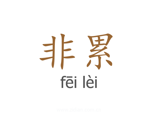 非累