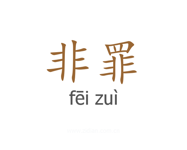 非罪