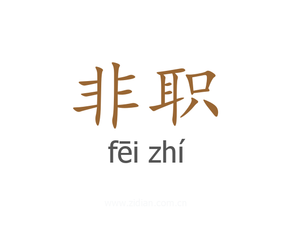 非职