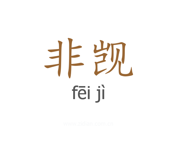 非觊