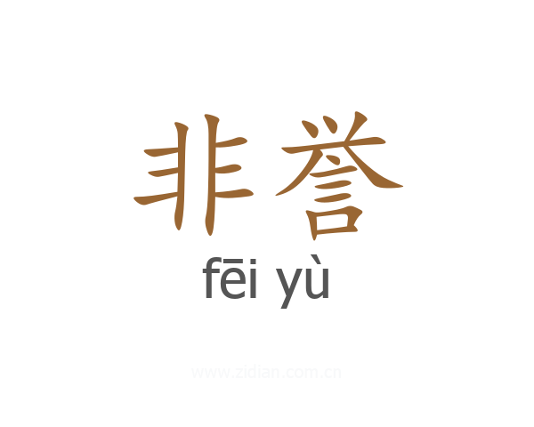 非誉