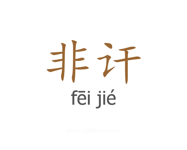 非讦