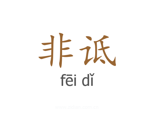 非诋