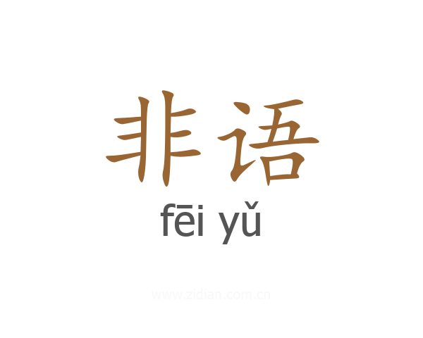 非语