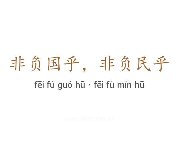 非负国乎，非负民乎