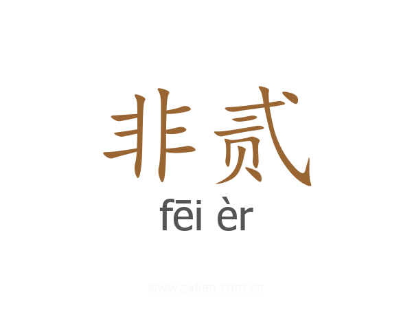 非贰