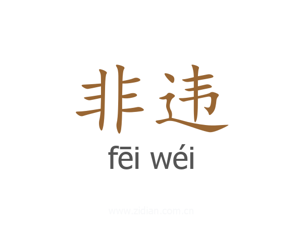 非违