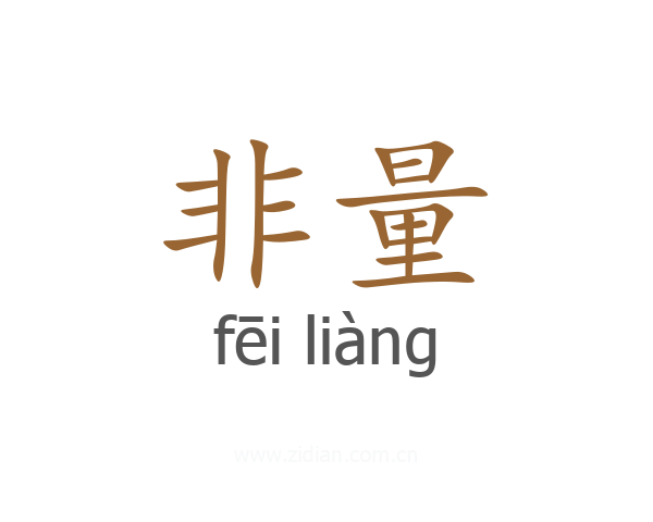 非量