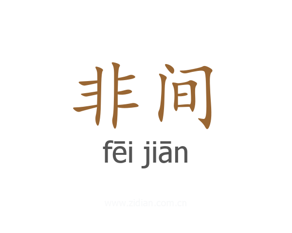 非间