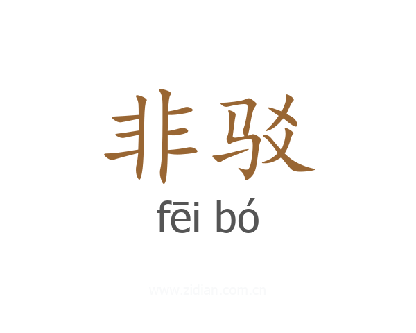 非驳
