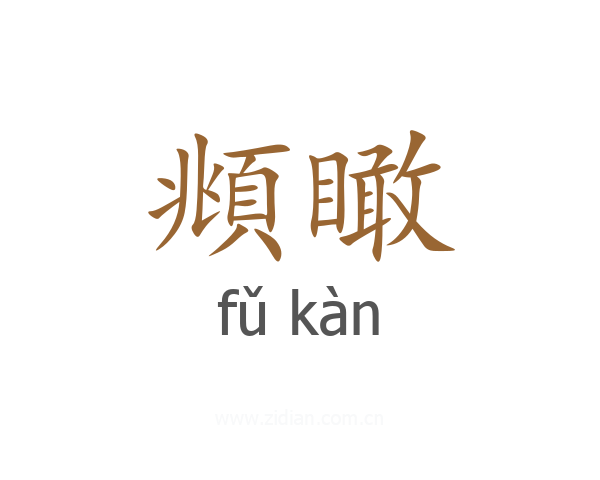 頫瞰
