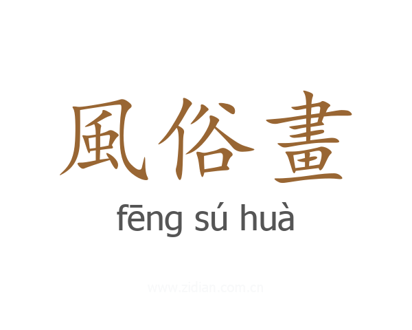 風俗畫