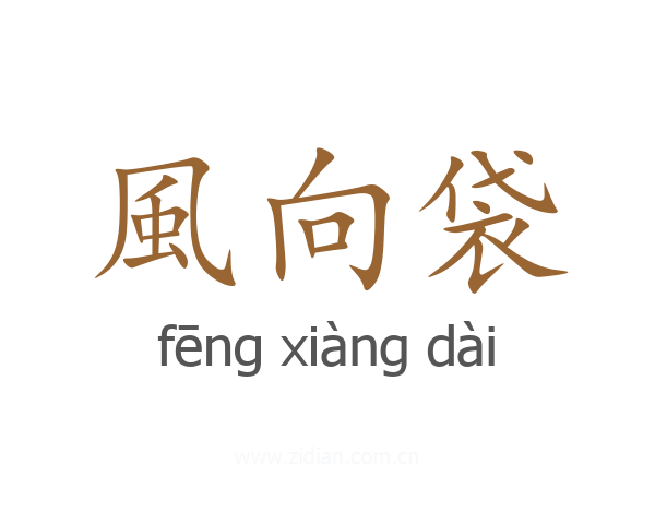 風向袋