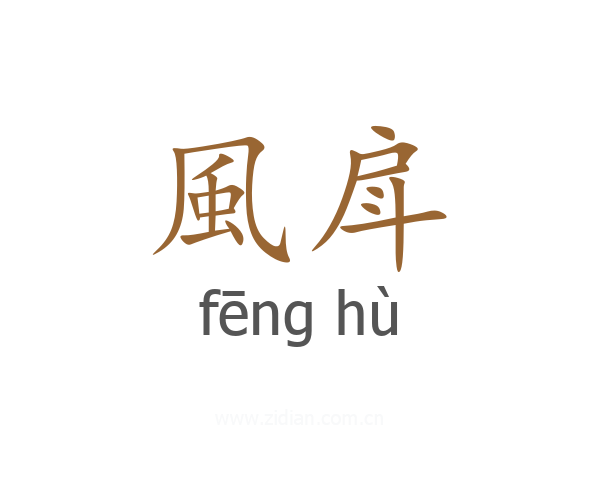 風戽