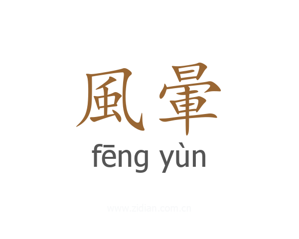 風暈