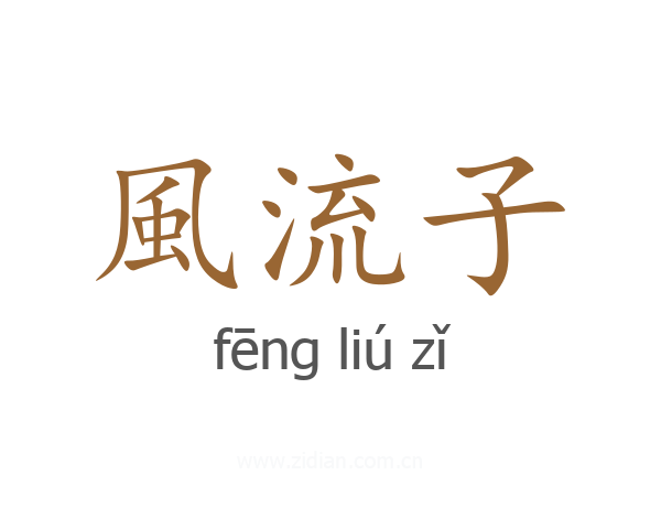 風流子