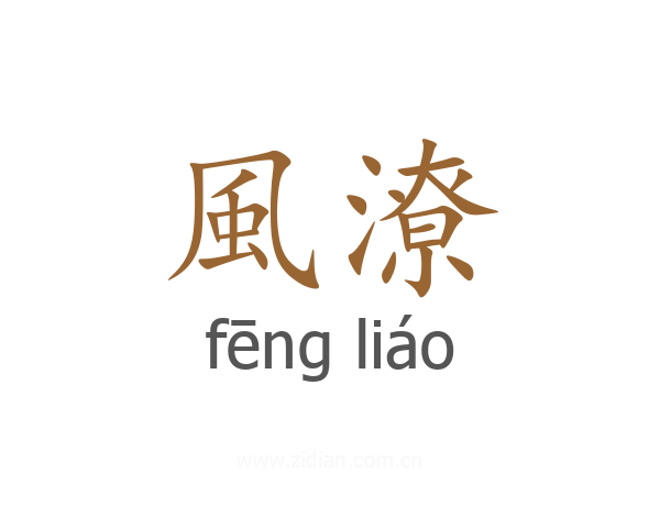 風潦