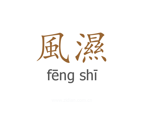 風濕