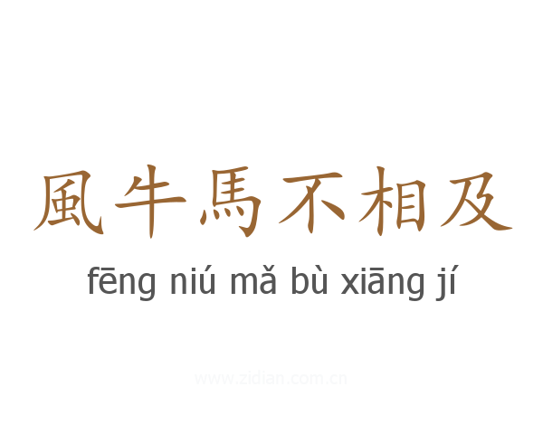 風牛馬不相及