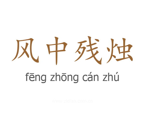 风中残烛