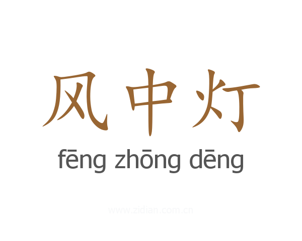 风中灯