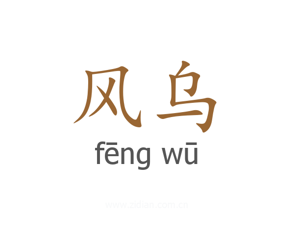 风乌