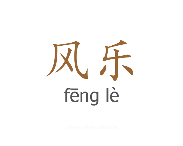 风乐