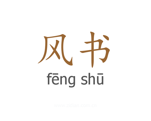 风书