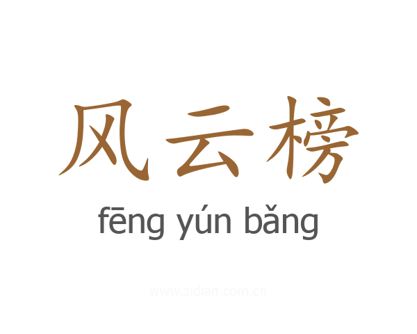 风云榜