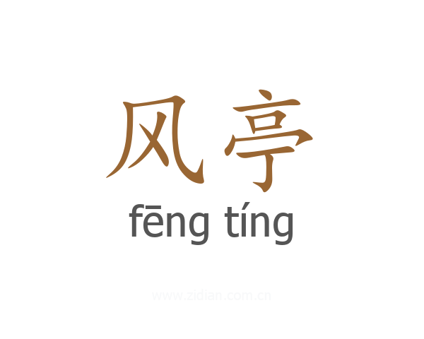风亭
