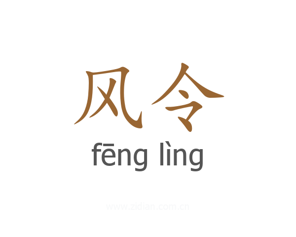 风令