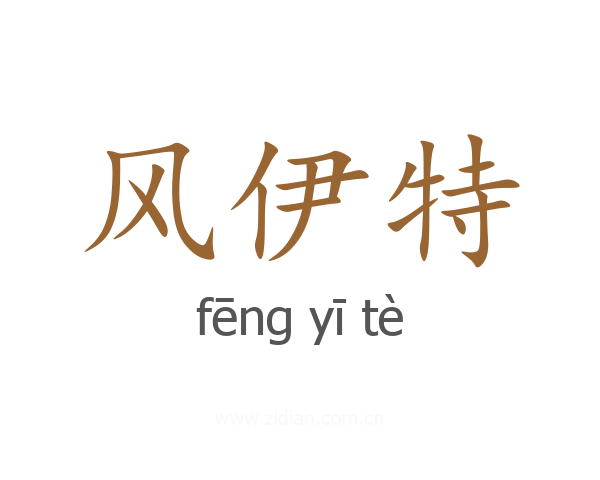 风伊特