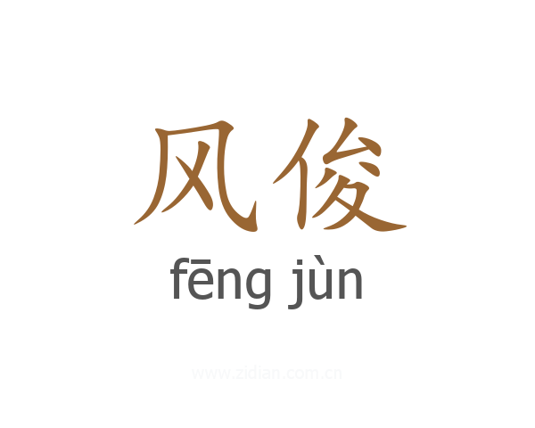 风俊
