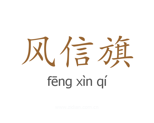 风信旗